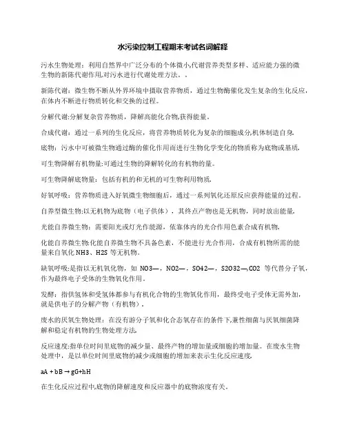 水污染控制工程期末考试名词解释
