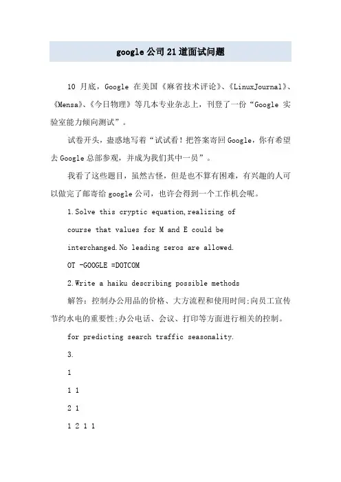 google公司21道面试问题