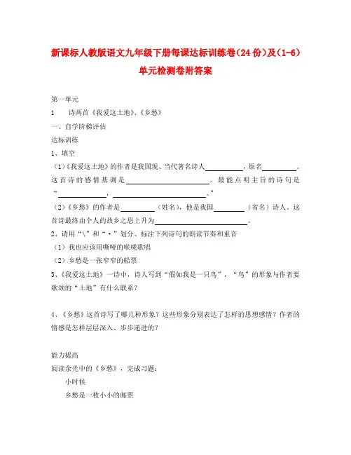 新课标人教版语文九年级下册每课达标训练卷及单元检测卷附答案新人教