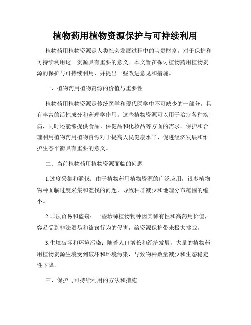 植物药用植物资源保护与可持续利用