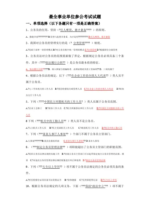 最全事业单位参公考试试题及其答案