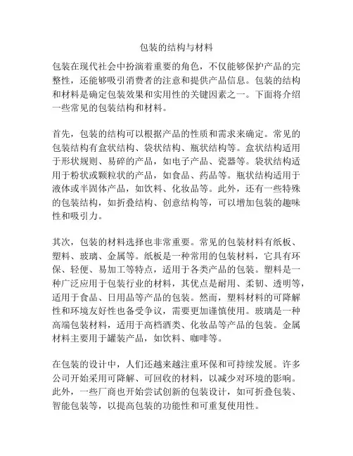 包装的结构与材料