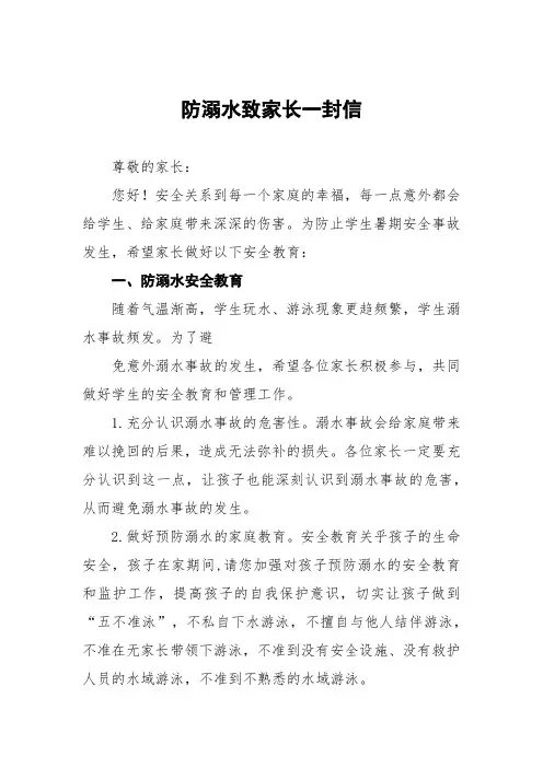学生防溺水安全教育告家长书四篇样本