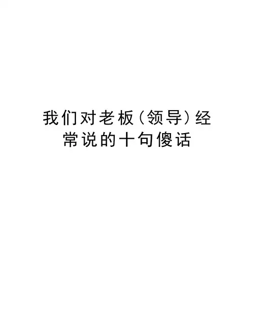 我们对老板(领导)经常说的十句傻话知识讲解