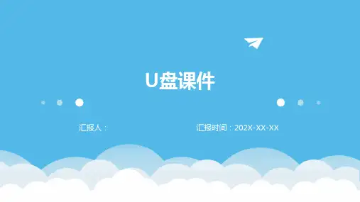 u盘课件ppt