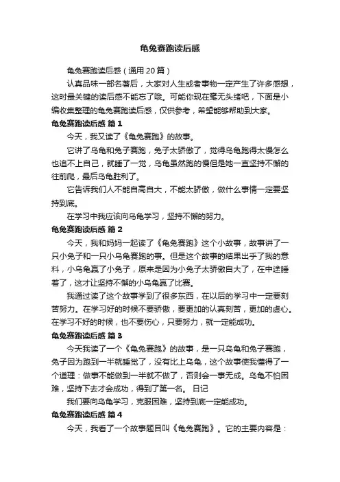 龟兔赛跑读后感