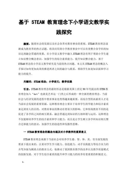 基于STEAM教育理念下小学语文教学实践探究