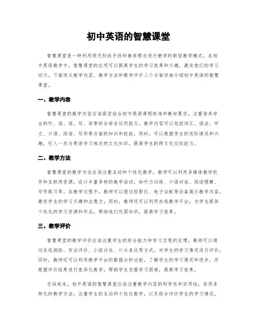 初中英语的智慧课堂