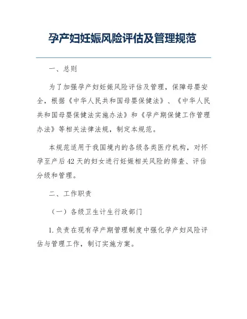 孕产妇妊娠风险评估及管理规范