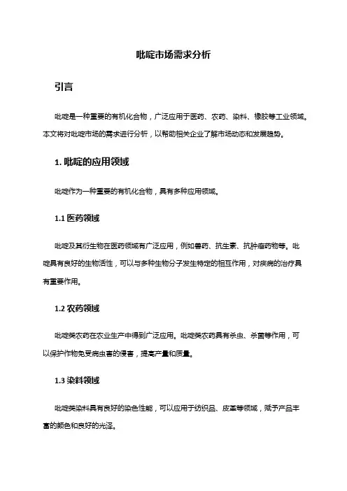 2024年吡啶市场需求分析