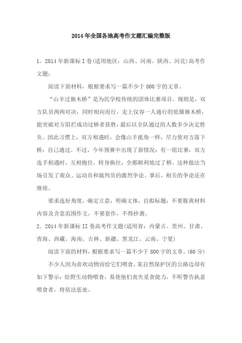2014年全国各地高考作文题完整版