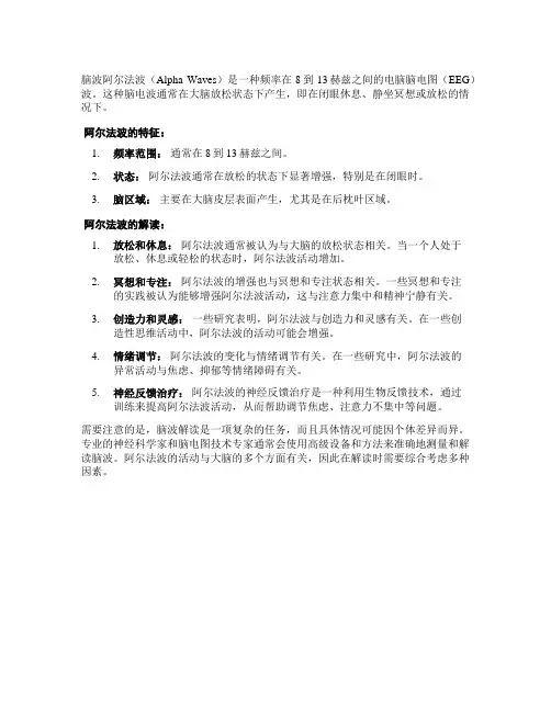 脑波阿尔法解读
