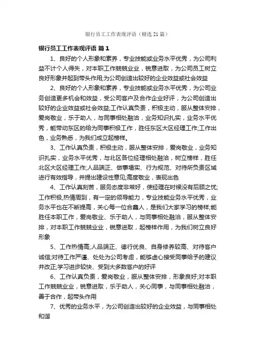 银行员工工作表现评语（精选21篇）