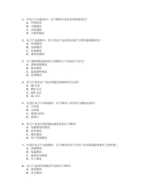 电子产品检验与产品检测考试 选择题 60题