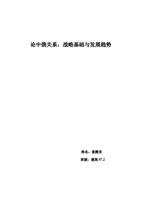 论中俄关系
