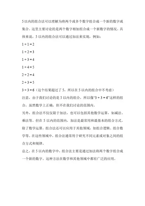 5以内的组合法