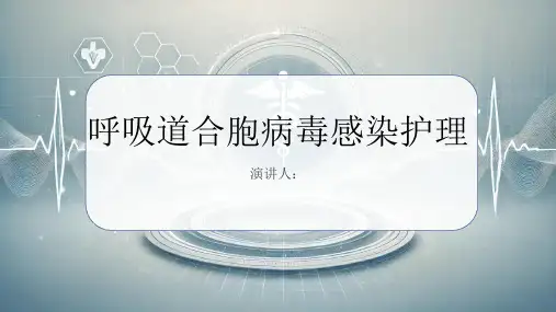 呼吸道合胞病毒感染护理PPT课件