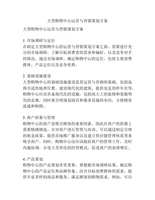 大型购物中心运营与营销策划方案