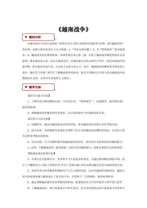 高中历史人教版选修三5.2【教学设计】《越南战争》