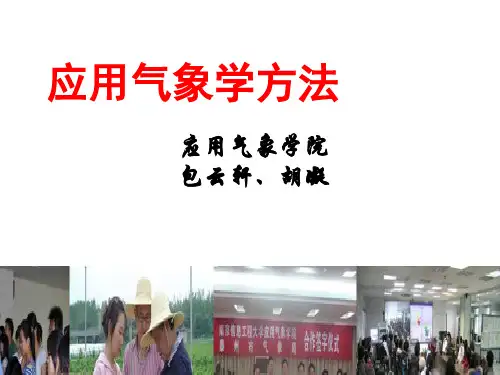 第1章 概论 应用气象学方法