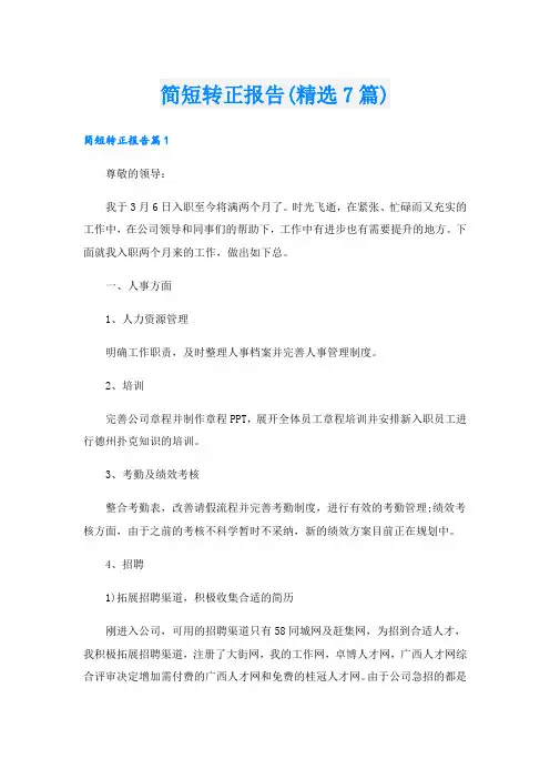 简短转正报告(精选7篇)