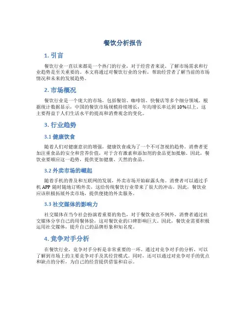 餐饮分析报告