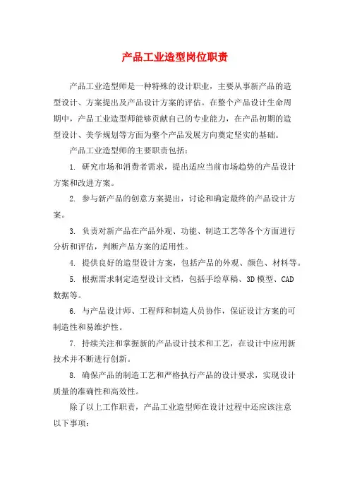 产品工业造型岗位职责