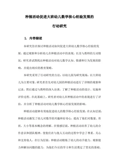 种植活动促进大班幼儿数学核心经验发展的行动研究