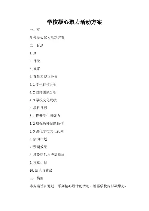 学校凝心聚力活动方案