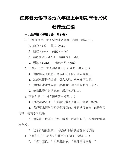 江苏省无锡市各地八年级上学期期末语文试卷精选汇编