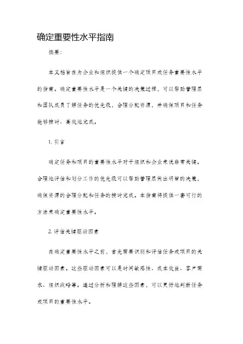 确定重要性水平指南