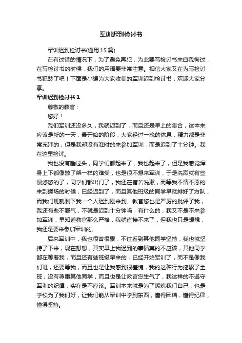 军训迟到检讨书（通用15篇）
