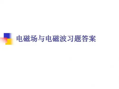 电磁场习题讲解1