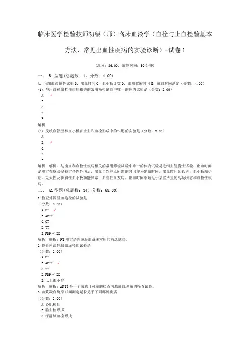 临床医学检验技师初级(师)临床血液学(血栓与止血检验基本方法、常见出血性疾病的实验诊断)-试卷1