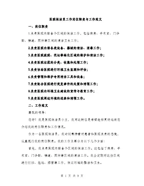 医院保洁员工作岗位职责与工作范文（四篇）