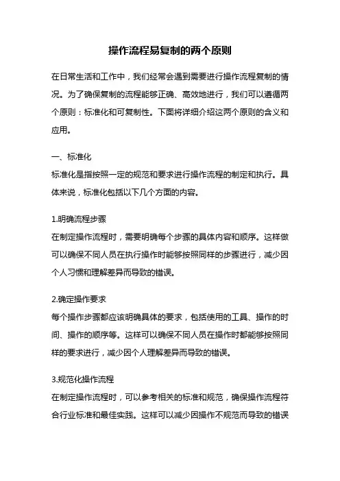 操作流程易复制的两个原则