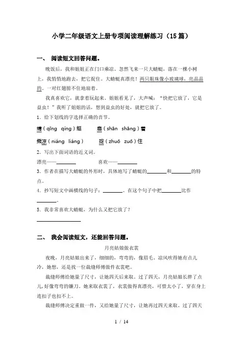 小学二年级语文上册专项阅读理解练习(15篇)