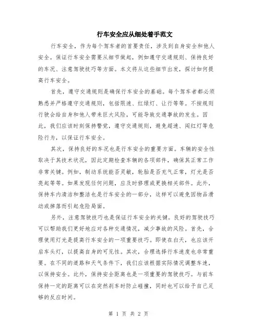 行车安全应从细处着手范文