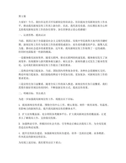局新闻宣传培训会发言稿(3篇)