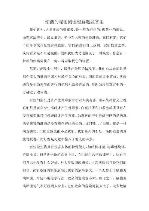 细菌的秘密阅读理解题及答案