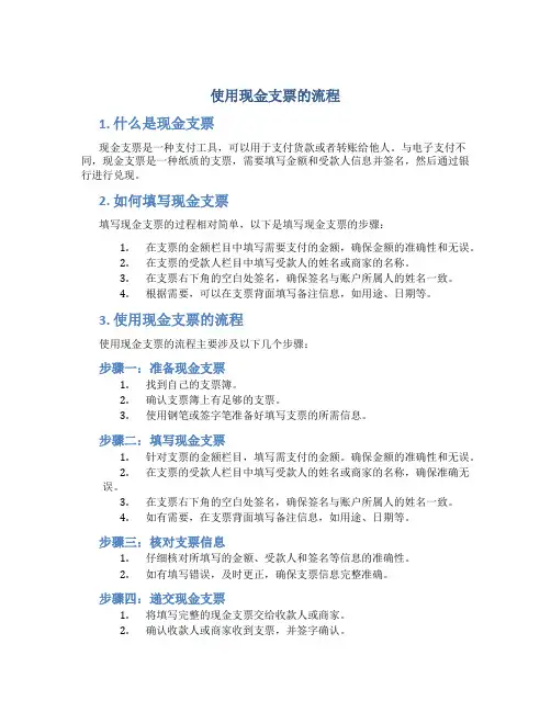 使用现金支票的流程