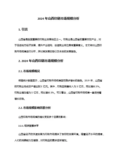 2024年山西印刷市场规模分析