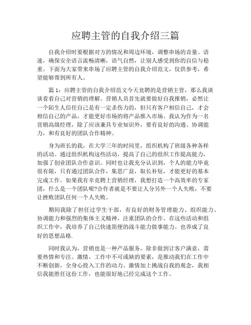 应聘主管的自我介绍三篇