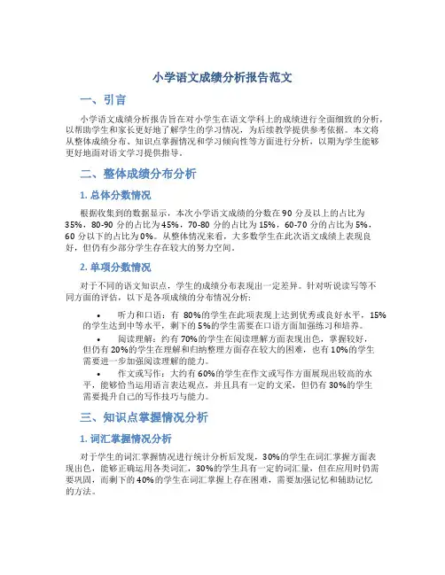 小学语文成绩分析报告范文