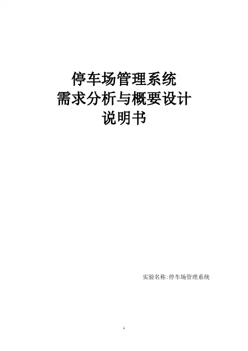 停车场管理系统需求分析与概要设计【范本模板】