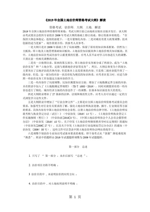 《2019年全国土地估价师资格考试大纲》解读word精品文档11页