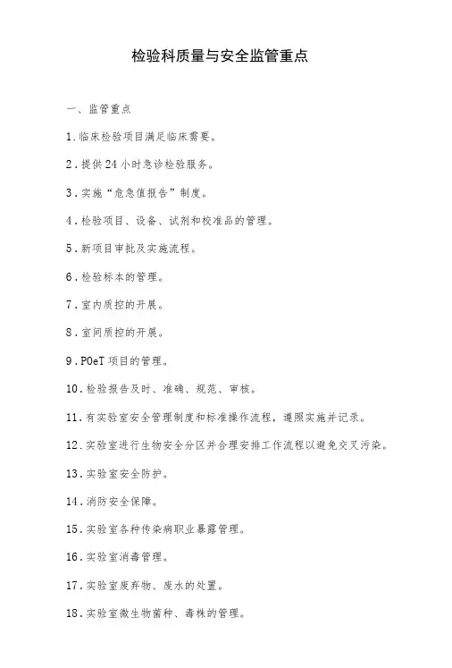检验科质量与安全监管重点