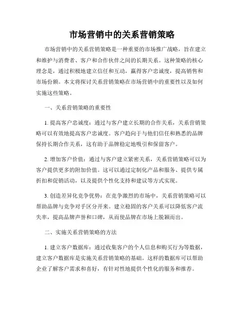 市场营销中的关系营销策略