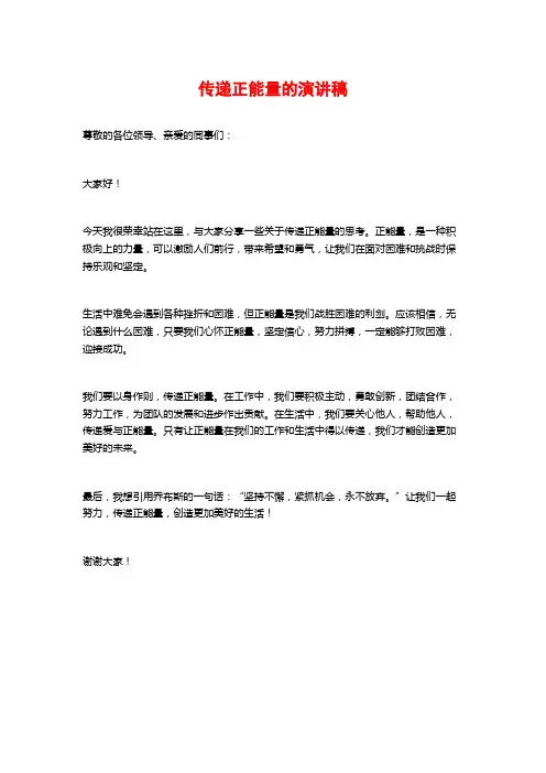 传递正能量的演讲稿