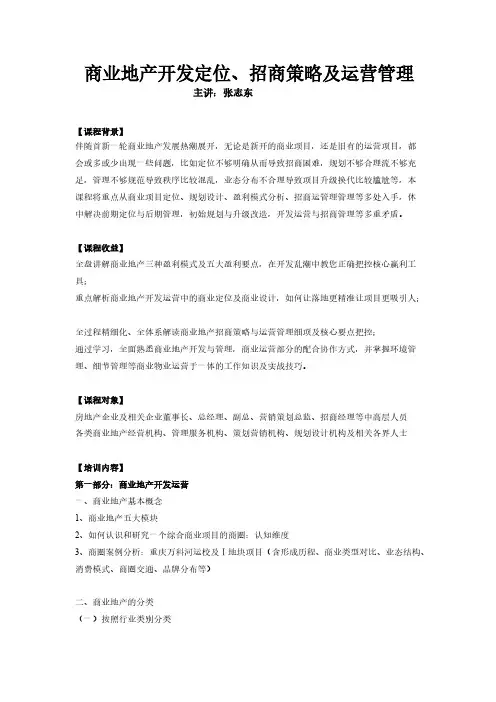 【VIP专享】商业地产运营管理